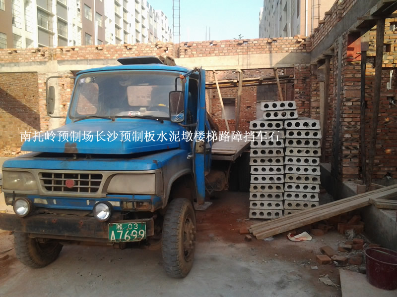 长沙 楼板 预制板 预制楼板 水泥制品 水泥板